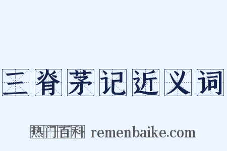 三脊茅记近义词是什么意思的图片